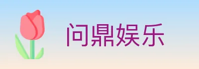 问鼎娱乐 logo